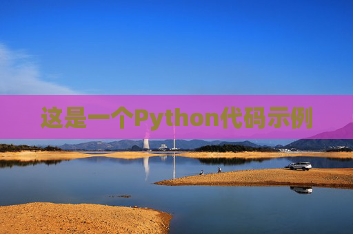 这是一个Python代码示例