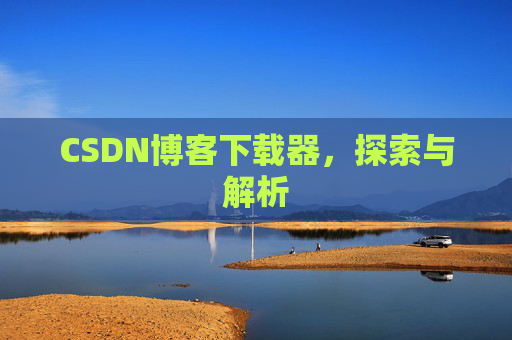 CSDN博客下载器，探索与解析