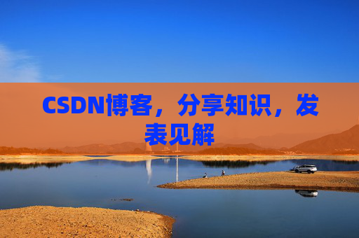 CSDN博客，分享知识，发表见解