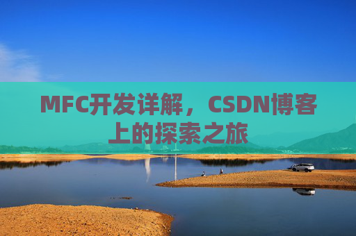 MFC开发详解，CSDN博客上的探索之旅