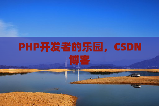 PHP开发者的乐园，CSDN博客
