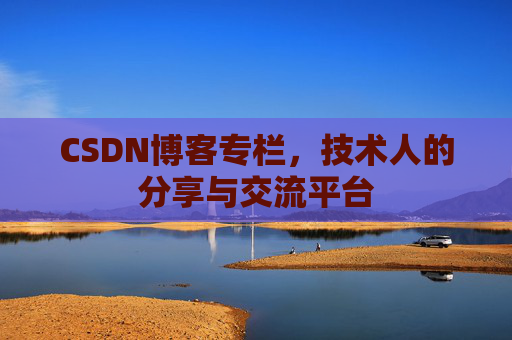 CSDN博客专栏，技术人的分享与交流平台